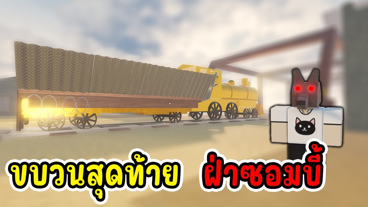 ขบวนสุดท้าย ฝ่าซอมบี้ |  Roblox Dead Rails
