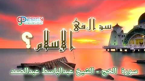 22-سورة (الحَج- 23-المُؤمنون- 24-النُّور) - الشيخ عبدالباسط عبدالصمد