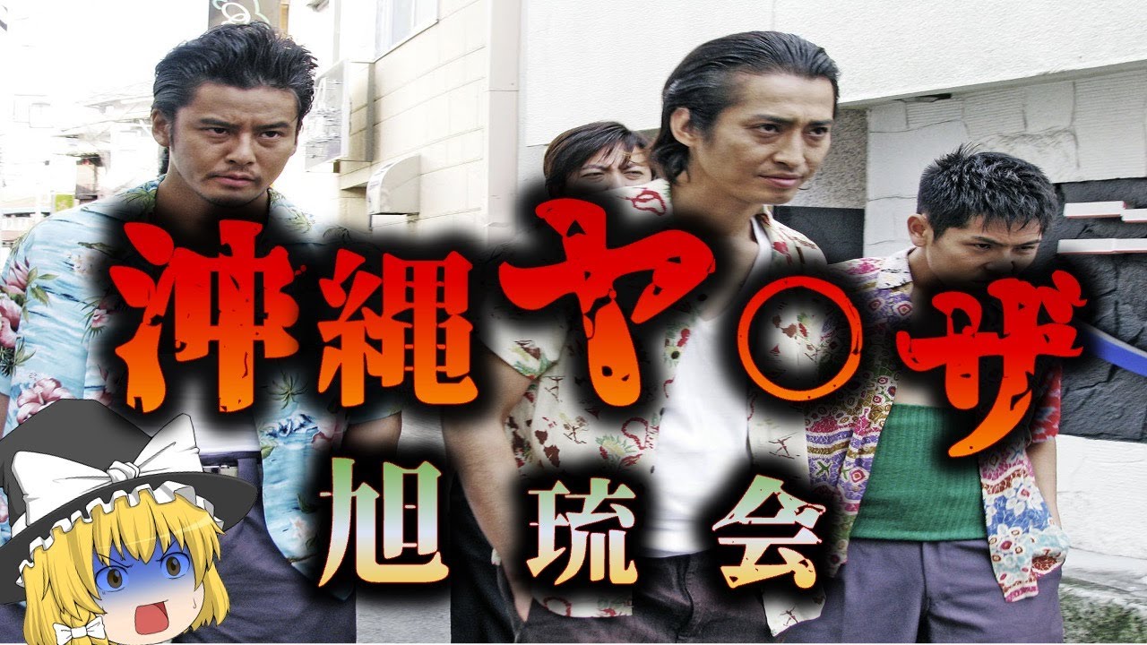 【抗争事件】山口組から沖縄を守るサー。旭琉会ッ！