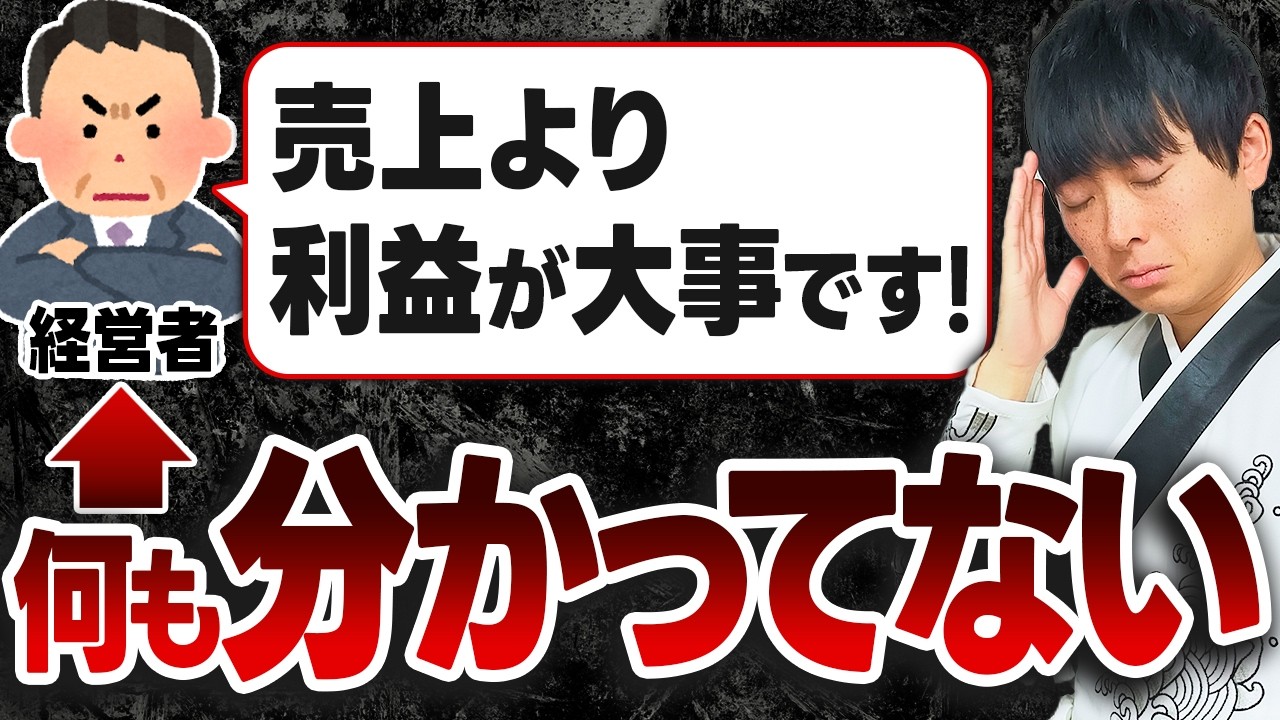 零細企業は利益より先に売上を増やさないと経営改善は不可能だと言える理由を公認会計士が解説します