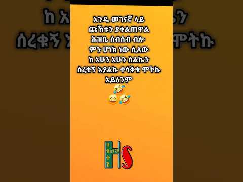 መገናኛ Ethiopiancomedy Comedymemes Habtshstudio
