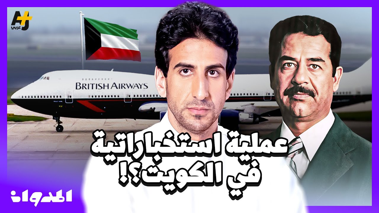 المدوان | لغز الطائرة البريطانية أثناء الغزو العراقي للكويت.. كيف تحولت رحلة ترانزيت لأزمة رهائن؟