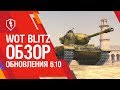 WoT Blitz. Обновление 6.10 — Тяжёлые танки стали прочнее!