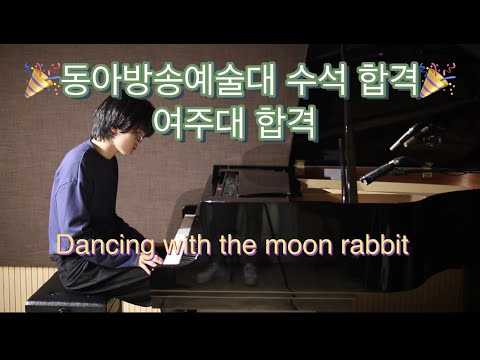 2022 동아방송예술대학 수석 ‼️, 여주대 합격이준석 자작곡 연주곡 : Dancing with the moon rabbit