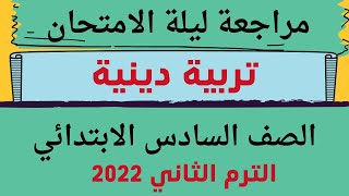 مراجعه ليله الامتحان تربية دينية للصف السادس الابتدائي ترم ثاني 2022 لم ولن يخرج عنها الامتحان