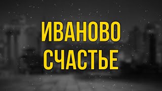podcast | Иваново счастье (2021) - #VIDEрекомендую смотреть, онлайн обзор фильмаO