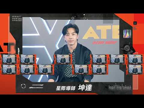 【原子少年】TVBS 42台 新男團選秀節目即將與大家見面啦! 星際導師 坤達