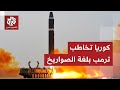 صواريخ كوريا الشمالية تقترب أكثر فأكثر من اليابان وتوجه رسالة تحد لأميركا وحلفائها