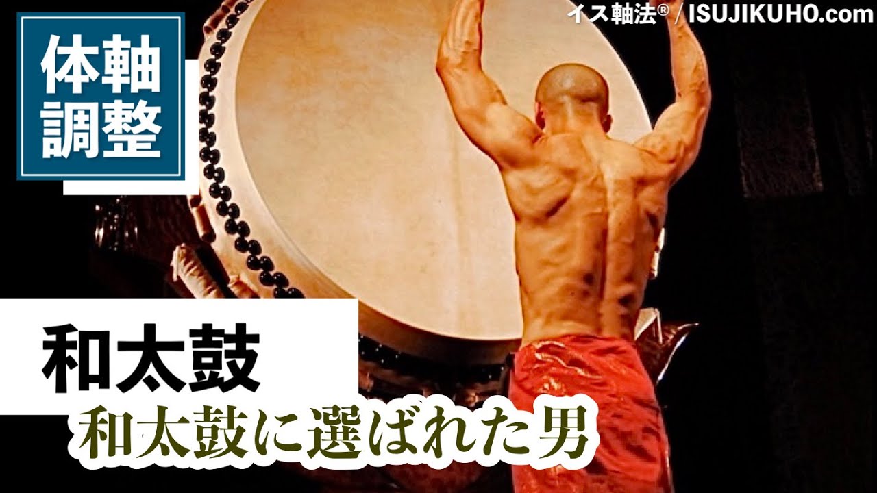 【和太鼓×イス軸法®︎】国宝級太鼓奏者：佐藤健作の身体操作と体軸が融合する！！