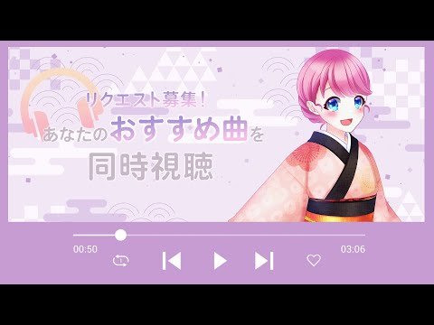 在 YouTube 上观看 【 同時視聴 】あなたのお気に入りの1曲が聞きたーい！！！【夢見らむ】