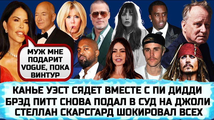 ДЖАСТИН БИБЕР ВСЕХ РАЗВЁЛ | ДЖОННИ ДЕПП | БРИЖИТ МАКРОН | СОФИЯ ВЕРГАРА | ДЖЕЙН БИРКИН | ДЖАРЕД ЛЕТО