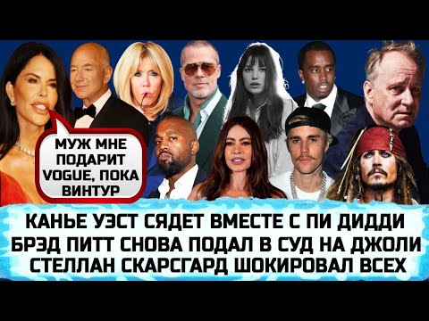 ДЖАСТИН БИБЕР ВСЕХ РАЗВЁЛ | ДЖОННИ ДЕПП | БРИЖИТ МАКРОН | СОФИЯ ВЕРГАРА | ДЖЕЙН БИРКИН | ДЖАРЕД ЛЕТО