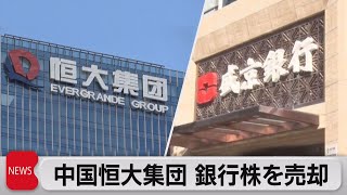 中国恒大集団　地銀株を1,700億円で売却　きょうドル建て社債利払い日（2021年9月29日）