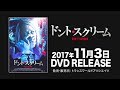 映画『ドント・スクリーム』予告編