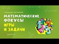 МАТЕМАТИЧЕСКИЕ ФОКУСЫ