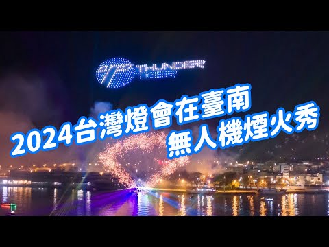 【Thunder Tiger 雷虎科技】台灣燈會安平燈區-無人機煙火秀