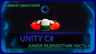 Тень Мира. Unity C# Junior Разработка. Часть 4 VFX Двигателей