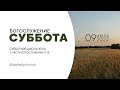 СУББОТНЯЯ ШКОЛА, ПРОПОВЕДЬ - 09.07.22 / Прямой эфир. Трансляция Заокская церковь