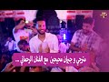 مترجي و الكابيتانو جبران محيحين مع الفنان الشعبي وليد الرحماني بلقب العصبة 