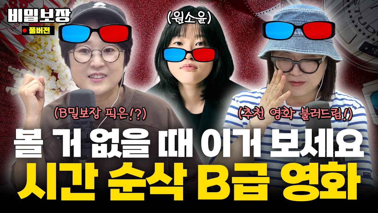 B밀보장이 추천하는 B급 영화⁉️ 이 영화만 안다면 당신도 시네필🎬🎬 [비밀보장 576회]