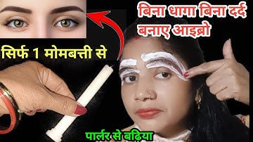 बिना दर्द बिना धागा आइब्रो बनाने का नया तरीका जरूर देखें l eyebrow kaise banaye #threadingtutorial