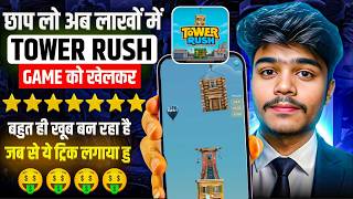 How To Play Tower Rush | Tower Rush Real Or Fake? 😱 | Tower Rush Game Live Withdrawal Proof screenshot 4