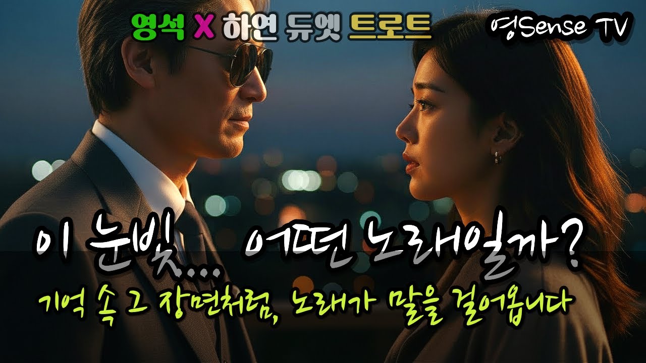 〈마음 끝에 핀 그리움〉 Korean Emotional Duet Ballad Trot