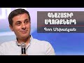 Գոռ Մեխակյան  | Հոկտեմբեր 6, 2019 |Կիրակնօրյա ծառայության  |Կյանքի խոսք եկեղեցի Լոս Անջելես