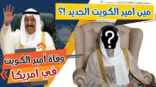 عاجل | فاة أمير الكويت الشيخ صباح الأحمد الجابر الصباح في امريكا