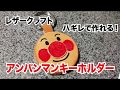 【レザークラフト】アンパンマンキーホルダーをつくる