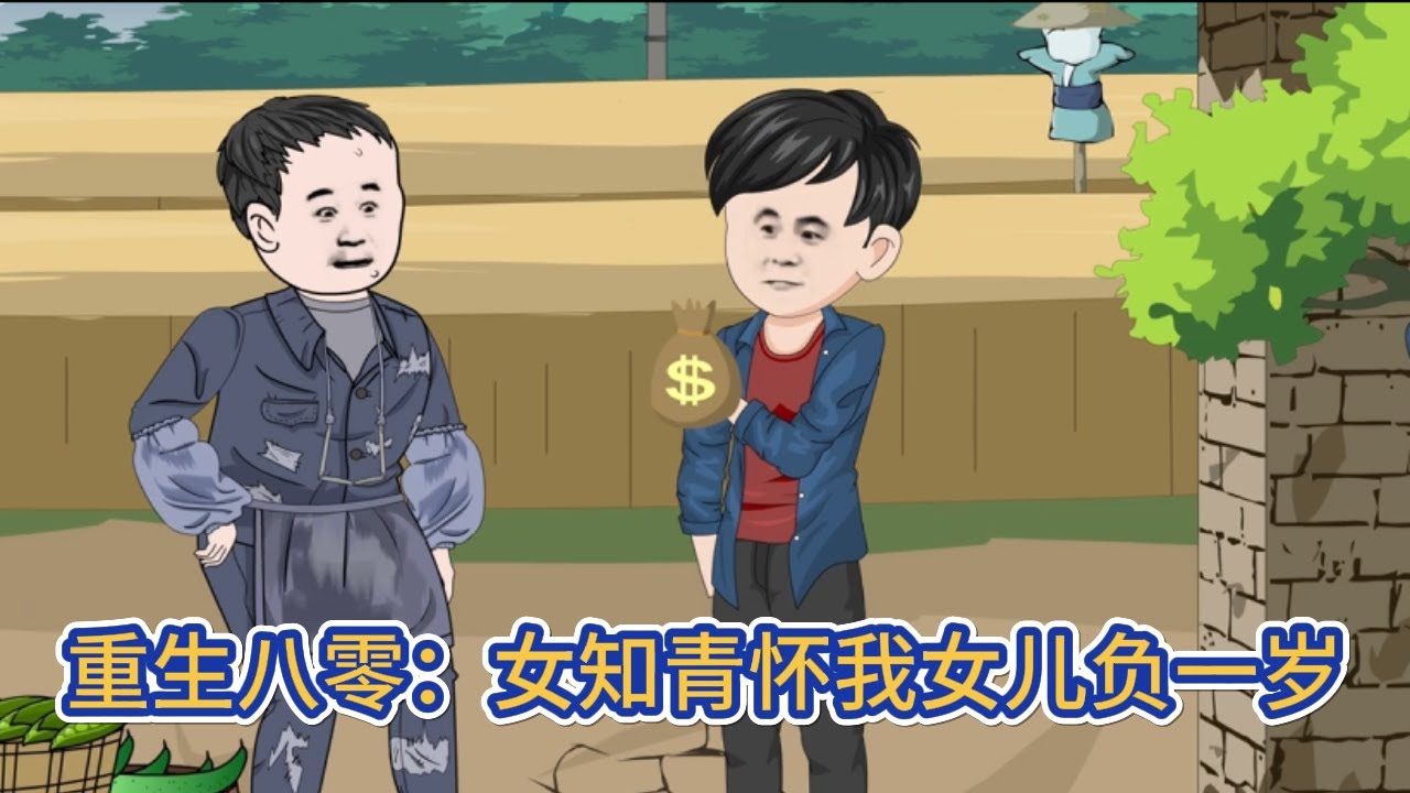 都市动画 | 《重生八零：女知青怀我女儿负一岁》重活一世，原來趴到我身上吸血的未婚妻一家，我要讓這些白眼狼有多遠滾多遠！#糖寶動畫