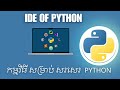 កម្មវិធី សម្រាប់សរសេរ ភាសា Python  - IDE Of Python | TSH Dev Cambo