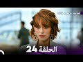 فضيلة هانم وبناتها الحلقة 24 النسخة المطولة Arabic Dubbed 