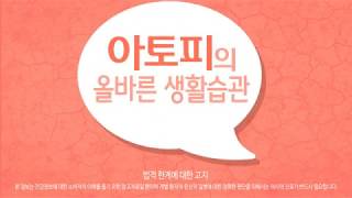 아토피 - 아토피건강정보 -아토피의 올바른습관