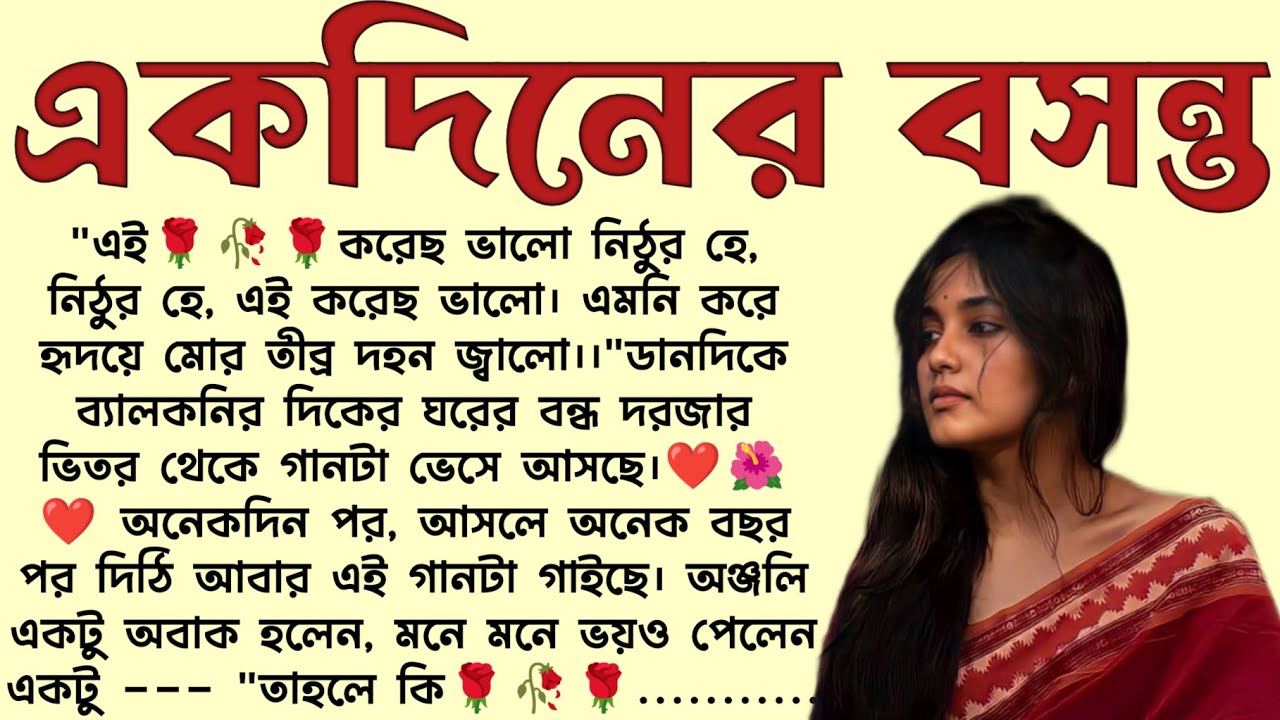 একদিনের বসন্ত🌻❤️ ,✍🏻Sanghita Sen । Best motivational bangla story । @ssrbengalistory