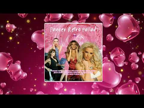 CD PAYNER RETRO BALLADS Пайнер Ретро Балади Spot Video 2024