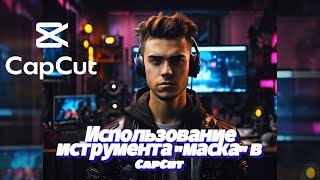 Использование инструмента "маска" в CapCut для ПК