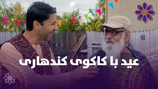 عید با کاکوی کندهاری - برنامه پراز خنده و صمیمیت / KAKO KANDAHARI WITH HAFIZ MOHAMMADI