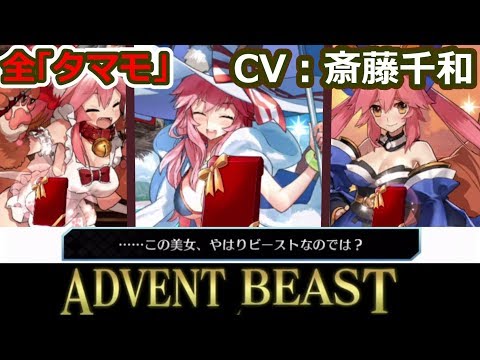 【FGO】チョコ礼装：全タマモ（CV：斎藤千和）【バレンタイン2019 ボイス＆レター･これくしょん！～紫式部と7つの呪本～】