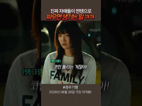 자매끼리 서로 긁으면 생기는 일 ㄷㄷ #경주기행 #영화 #8월26일개봉 thumbnail