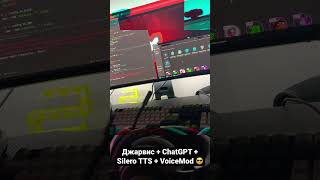 Джарвис + Chatgpt + Silero Tts + Voicemod 😎