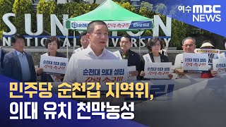 민주당 순천갑 지역위, 의대 유치 천막농성 (240531금/뉴스데스크)