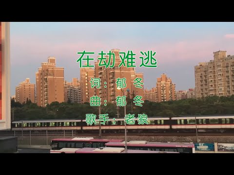在劫难逃 (《在劫难逃》) - 老狼 