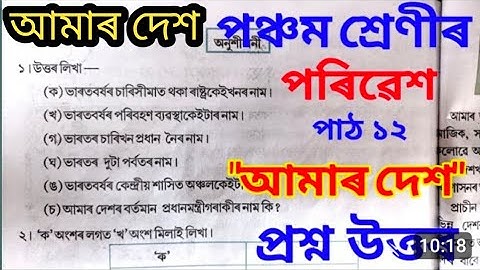 আমাৰ দেশ, পৰিৱেশ, পঞ্চম শ্ৰেণী Class 5 EVS Lesson 12 Assamese medium (Amar Dex)