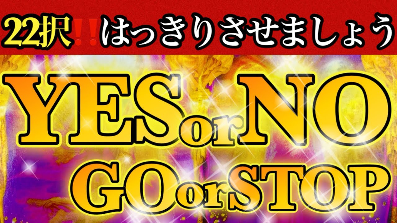 22択‼️ YES NO占い🔮