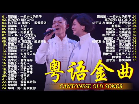 【經典粵語歌曲】粵語歌曲歌词版 - 80、90年代经典老歌尽在 经典老歌500首《Beyond，鄭少秋，黎瑞恩，陳百強，梅豔芳，張學友，陈慧娴，李克勤...》30首寶麗金經典粵語歌曲