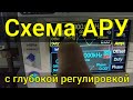 Схема АРУ с глубокой регулировкой на ОУ