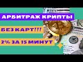 Арбитраж криптовалюты без карт | Сервис поиска связок