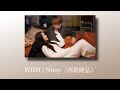 WISH / Nissy【歌詞付き】