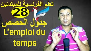 تعليم الفرنسية للمبتدئين #28 جدول الحصص | L’emploi du temps | فرنشاوي